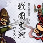 Taka no Tsumedan Yoshida Presents “Sengoku Taiga” no Susume