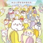 Bananya: Fushigi na Nakama-tachi