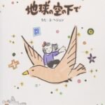 Jigueseo Chikyuu no Sora no Shita de