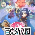 Bai Gui Youeryuan 3rd Season