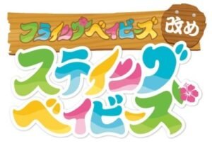 Hulaing Babies Aratame – Staying Babies: Chikyuu wo Mamore! Staying Babies with Yuusha Hayami-san