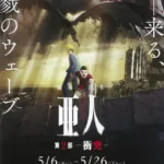 Ajin Part 2: Shoutotsu