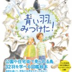 Aoi Hane Mitsuketa! Sagashite Miyou Mijika na Tori-tachi