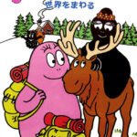 Barbapapa Sekai wo Mawaru
