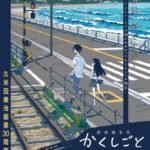 Kakushigoto Movie