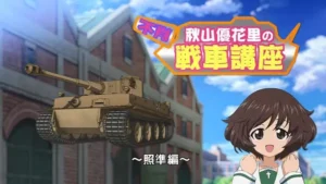 Girls & Panzer Movie: Cinematic Concert – Fushou Akiyama Yukari no Sensha Kouza – Shoujun-hen