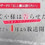 Kaguya-sama wa Kokurasetai: Ultra Romantic Teaser PV – Ishigami Yuu wa Kataritai