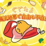 Gudetama: Muhou Chitai de Jiyuu mo Fujiyuu