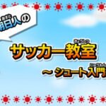 Inamori Asuto no Soccer Kyoushitsu