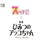 Sukkiri!! x Eiga Himitsu no Akko-chan