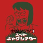 Nakazaki Tatsuya Super Gag Theater I