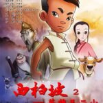 Xi Bai Po 2: Yingxiong Wang Er Xiao