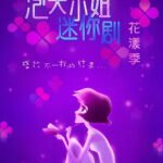 Pao Fu Xiaojie: Hua Yang Ji