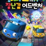 Anime Tayo-ui Jangnangam Adventure