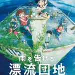 Ame wo Tsugeru Hyouryuu Danchi