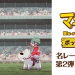 Midori no Makibao: Owaranai Chousen!!