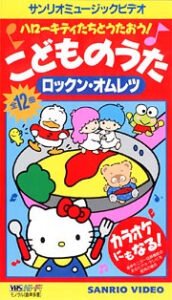 Hello Kitty-tachi to Utaou! Kodomo no Uta: Rock’n Omelette