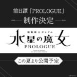 Kidou Senshi Gundam: Suisei no Majo – Prologue