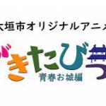 Gakitabi!: Seishun Oshiro-hen