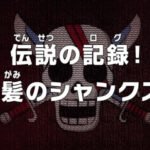 One Piece: Densetsu no Log! Akagami no Shanks!