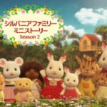Sylvanian Families: Mini Story 2nd Season