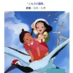 Tsuru ni Notte: Tomoko no Bouken