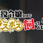Akuyaku Reijou nanode Last Boss wo Kattemimashita Mini