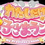 Watashi dake no Okosama Lunch