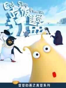 Chifan Shuijiao Da Dou Dou