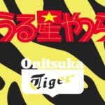 Urusei Yatsura x Onitsuka Tiger Collaboration CM