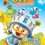 Pororo Movie: Keompyuteo Wang-gug Daemoheom