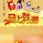 Anime Shi Er Shengxiao: Mashang Jiu Hao