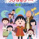Planetarium Chibi Maruko-chan: Soredemo Chikyuu wa Mawatteiru