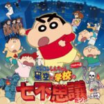Crayon Shin-chan Planetarium-ban: Hoshizora to Gakkou no Nana Fushigi da zo!
