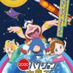 Planetarium Hakushon Daimaou 2020: Uchuu Ryokou ni Shuppatsu! No Hanashi
