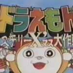 The☆Doraemons: Mystery X’Mass Daisakusen