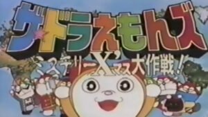 The☆Doraemons: Mystery X’Mass Daisakusen