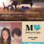 Modern Love Tokyo: Kare ga Kanaderu Futari no Shirabe