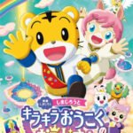 Shimajirou no Wow! Movie 10: Shimajirou to Kirakira Oukoku no Oujisama
