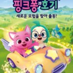Anime Myeongtamjeong Pinkfong-gwa Hogi