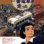 Hiroshima ni Ichiban Densha ga Hashitta
