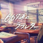 667-tsuu no Love Letter