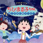 Planetarium Chibi Maruko-chan: Minamijuujisei ni Miserarete