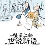Canzhuo Shang de Shi Shuo Xin Yu