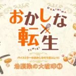 Okashi na Soudanshitsu!