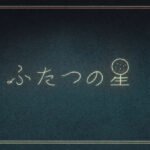 Futatsu no Hoshi