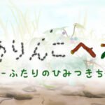 Arinko Hepo: Futari no Himitsu Kichi