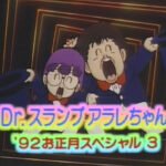 Dr. Slump: Arale-chan ’92 Oshougatsu Special