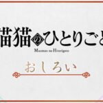 Maomao no Hitorigoto