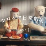 Shirokuma Nichijou Gekijou